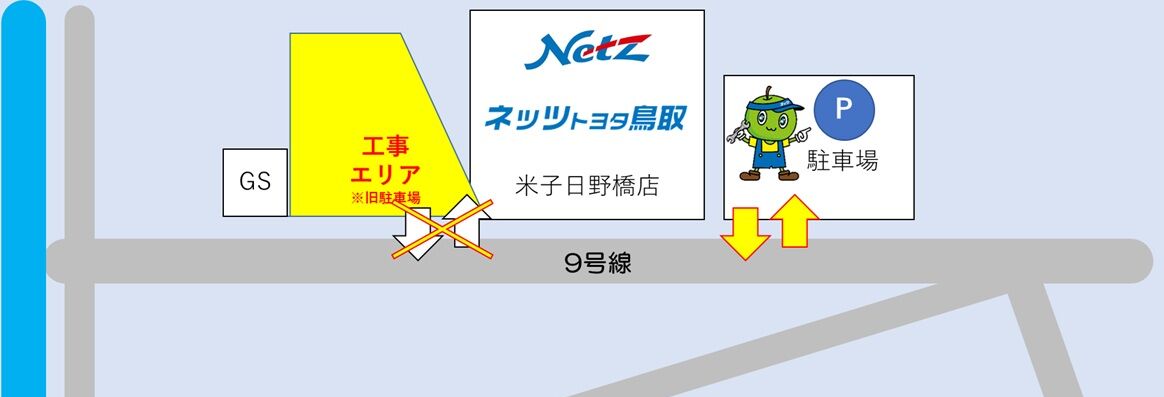 米子日野橋店建て替え工事に伴うお知らせ | ネッツ鳥取